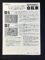〈チラシ〉ブリヂストン自転車『ブリヂストンファイブ』