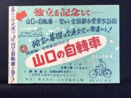 〈チラシ〉山口の自転車　独立を記念して
