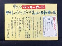 〈チラシ〉山口の自転車　独立を記念して