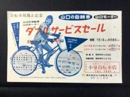 〈チラシ〉山口の自転車『ダブルサービスセール』