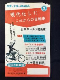 〈チラシ〉山口の自転車『現代化したこれからの自転車　山口ゴールド軽快車』