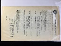 〈チラシ〉スオード号普及車発売紀念売出し