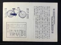 〈チラシ〉ダイモンジ號自転車『国産品自転車の模範的眞味はダイモンジ號』