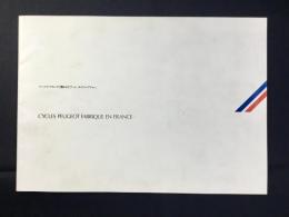 〈カタログ〉ツールド・フランスで磨かれたアート、サイクル・プジョー