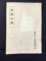 豊橋市立商業学校『生徒心得』