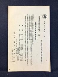 満洲国際通信発行『満洲開拓年鑑推薦の件』
