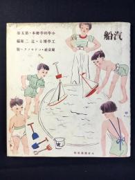 小学科学絵本　第五巻　汽船