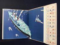 小学科学絵本　第五巻　汽船
