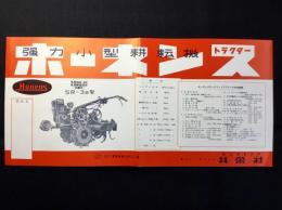 〈チラシ〉愛知県豊川市・共栄社発行『強力小型耕耘機ホーネンストラクター』