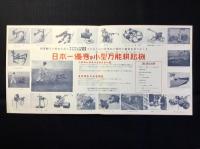 〈チラシ〉愛知県豊川市・共栄社発行『強力小型耕耘機ホーネンストラクター』