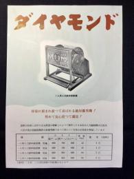 〈チラシ〉愛知県豊川市・共栄社発行『1人用人力鉄枠脱穀機ダイヤモンド』