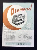 〈チラシ〉愛知県豊川市・共栄社発行『1人用人力鉄枠脱穀機ダイヤモンド』