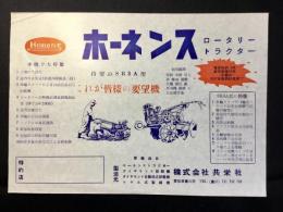 〈チラシ〉愛知県豊川市・共栄社発行『ホーネンス・ロータリートラクター』