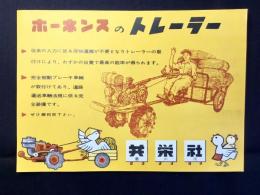 〈チラシ〉愛知県豊川市・共栄社発行『ホーネンスのトレーラー』