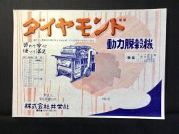 〈チラシ〉愛知県豊川市・共栄社発行『ダイヤモンド動力脱穀機』