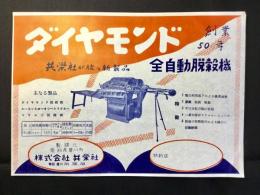 〈チラシ〉愛知県豊川市・共栄社発行『ダイヤモンド全自動脱穀機』