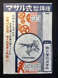 〈チラシ〉愛知県豊川市・共栄社発行『マサル式製縄機』