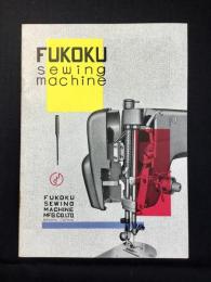 〈カタログ〉名古屋市中区・富国ミシン
