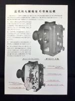 〈チラシ〉第一音響発行『標準オリエント映写機　ハイクラスーセンチュリー型　近代的大劇場用C型映写機』