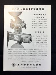 〈チラシ〉第一音響発行『近代的大劇場用F型映写機』