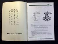 〈カタログ〉東京・フシマン辨工業