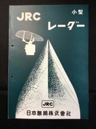 〈カタログ〉日本無線発行『JRC船舶用小型レーダー』