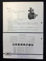 〈カタログ〉日本無線発行『JRC船舶用小型レーダー』
