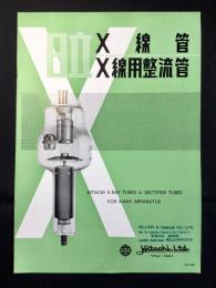〈カタログ〉日立製X線管・X線用整流管