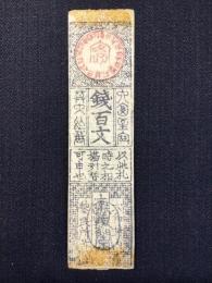 〈藩札〉伊勢・津藩　銀百文　大和古市飛地札　