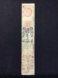 〈藩札〉伊勢・津藩　銀壱匁　大和古市飛地札　