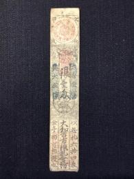 〈藩札〉伊勢・津藩　銀壱匁　大和古市飛地札　