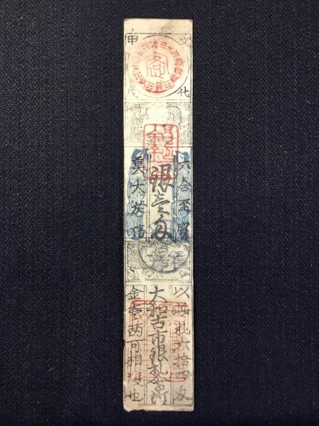 商談中✨大蔵省印入✨大垣藩銀一匁 藩札〉美濃国・大垣藩(大蔵省印 元文) 銀五分 / 扶桑文庫 / 古本