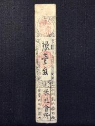 〈藩札〉伊勢・桑名藩　銀壱匁　