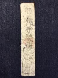 〈藩札〉伊勢・桑名藩　銭十二文