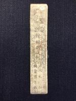 〈藩札〉伊勢・桑名藩　銭十二文