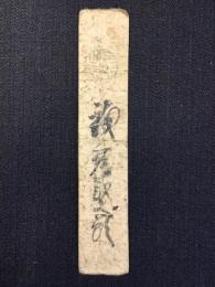 〈藩札〉伊勢・桑名藩　銭三十二文