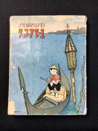 松本かつぢ挿絵装幀『ユーモアブック』