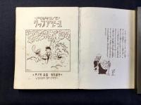 松本かつぢ挿絵装幀『ユーモアブック』