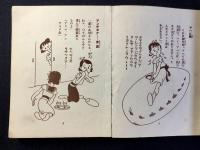 松本かつぢ挿絵装幀『ユーモアブック』