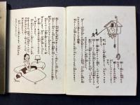松本かつぢ挿絵装幀『ユーモアブック』