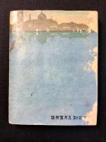 松本かつぢ挿絵装幀『ユーモアブック』