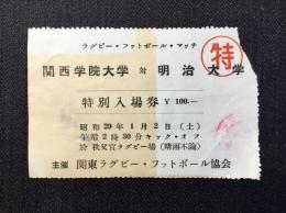 〈特別入場券〉ラグビー・フットボール・マッチ　関西学院大学　対　明治大学