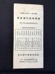 東京湾汽船時間表(附・伊豆七島各港行料金表)