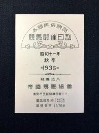 帝国競馬協会発行『各競馬倶楽部競馬開催日割　秋季』