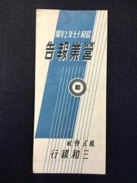 三和銀行　昭和17年上半期営業報告