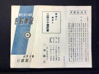 三和銀行　昭和17年上半期営業報告