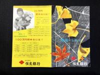 住友銀行発行『預金のしおり』
