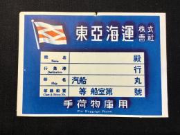 東亜海運　手荷物庫用ラベル
