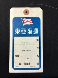 東亜海運　荷札
