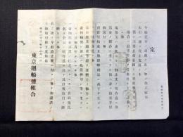 東京廻船鹽組合『定』